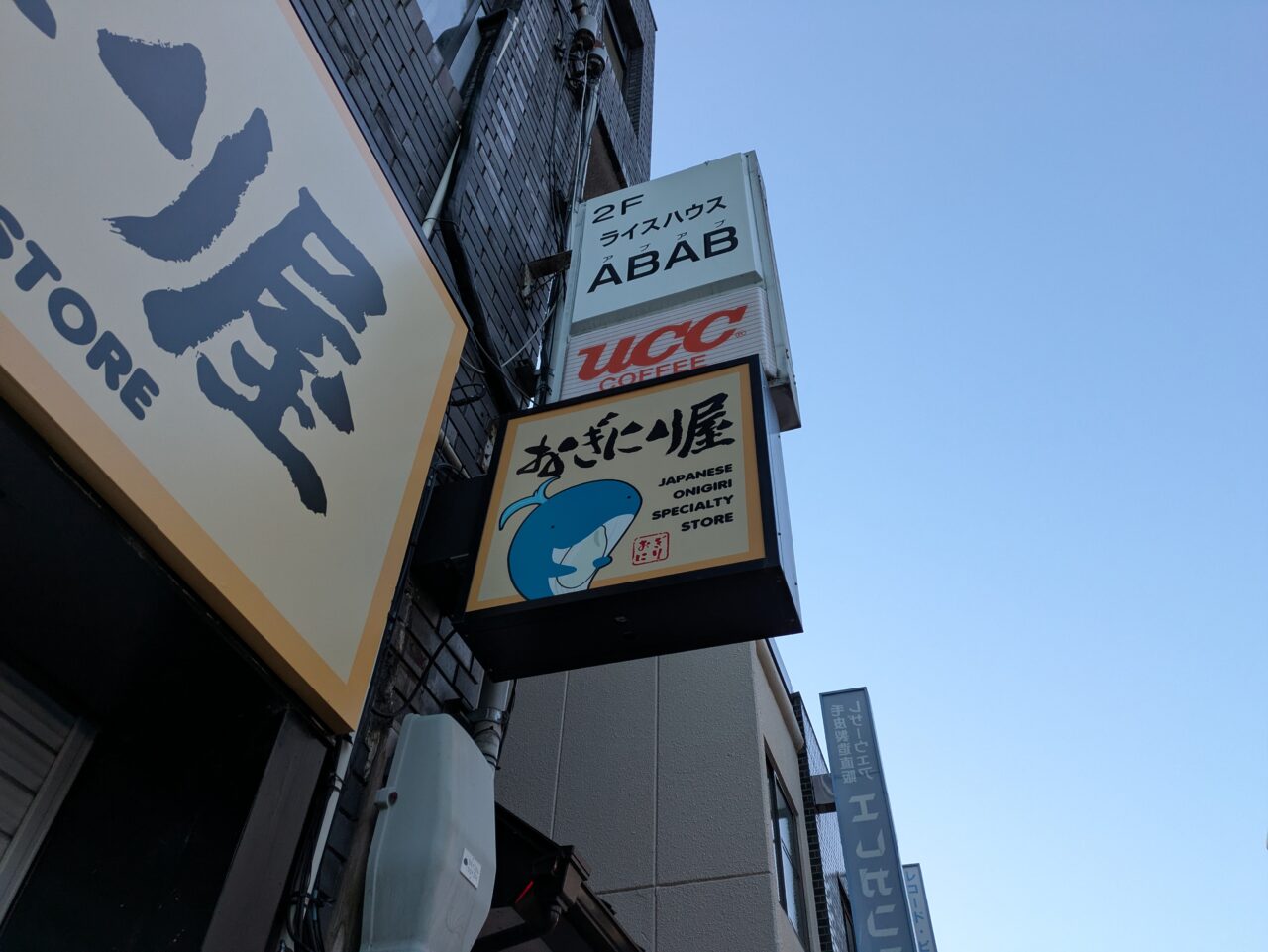 おぎにり屋