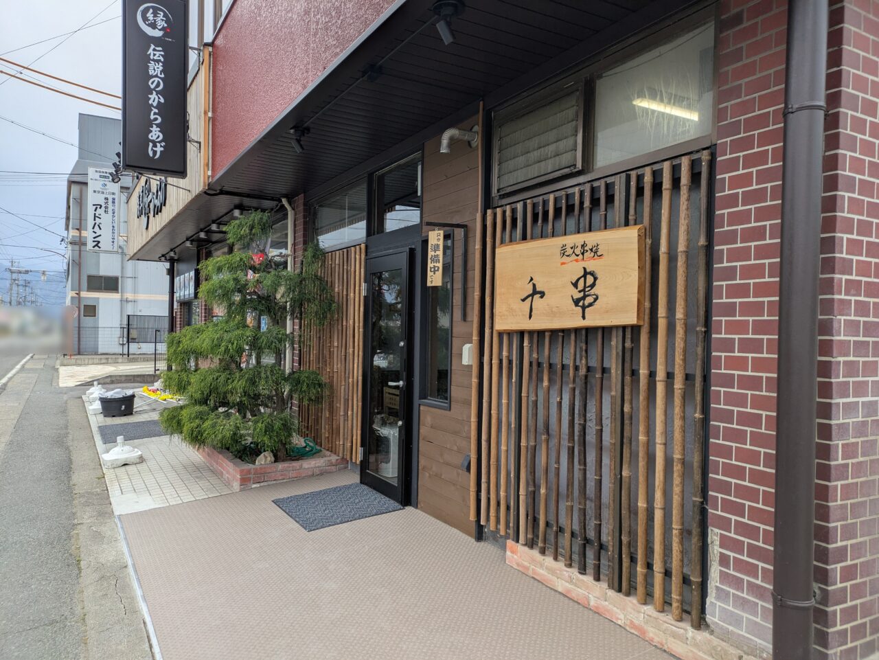 炭火串焼千串　長野