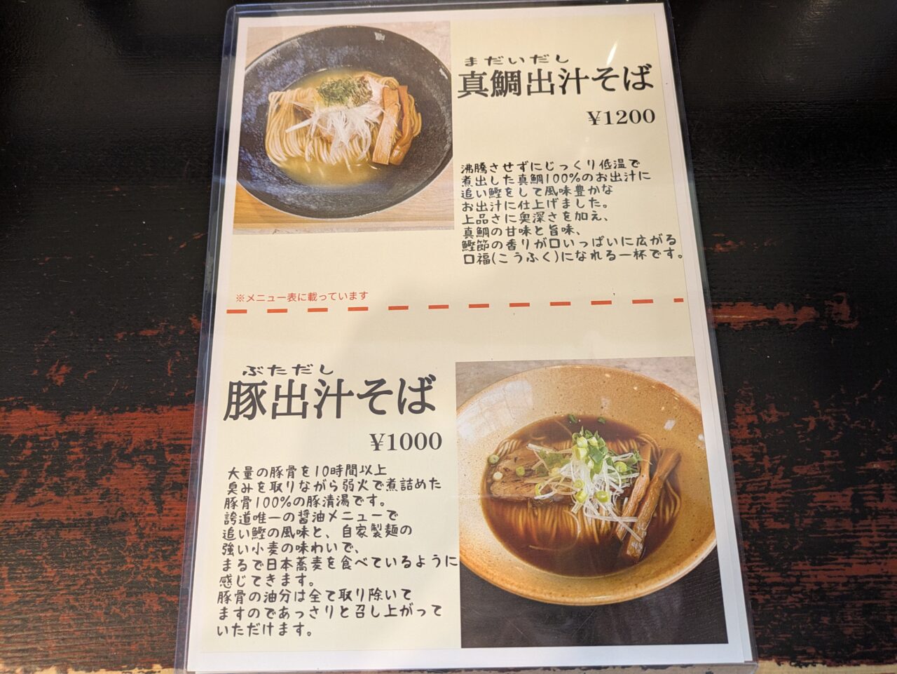 出汁そば 誇道