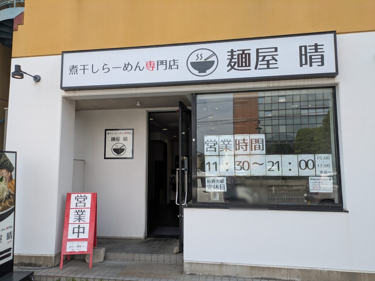 煮干しらーめん専門店麵屋晴