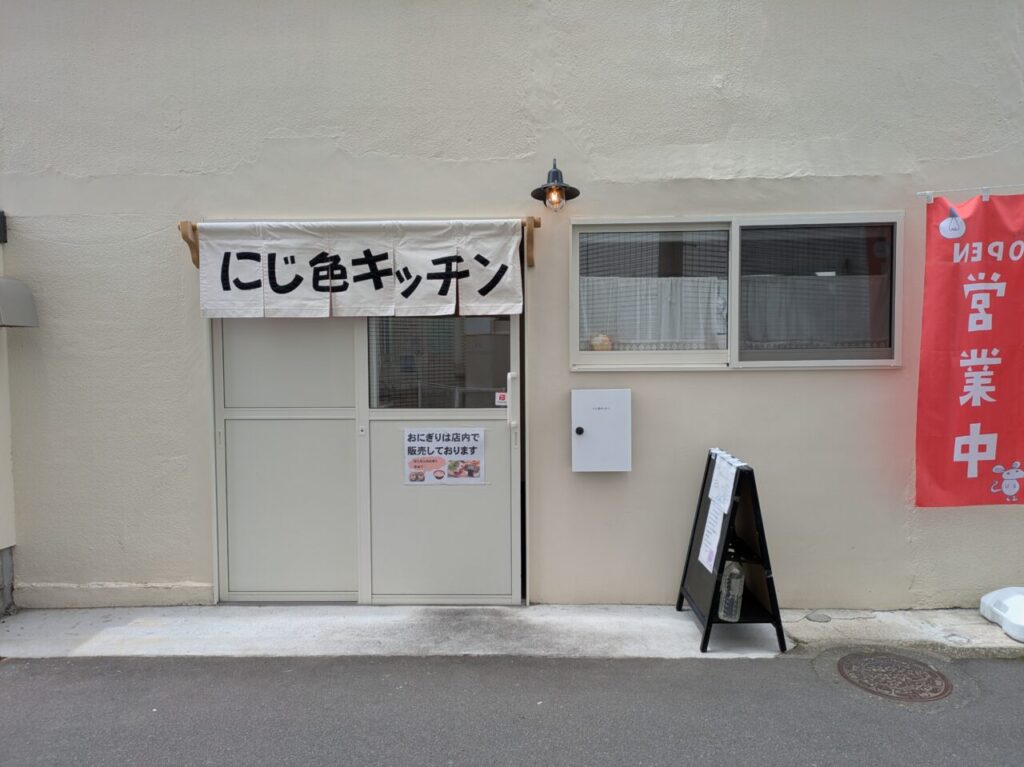 にじ色キッチン