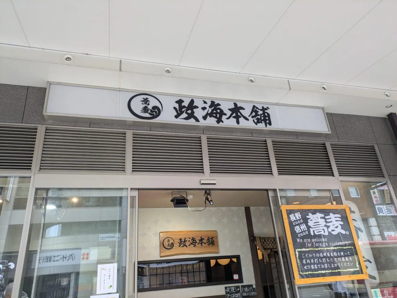 蕎麦政海本舗
