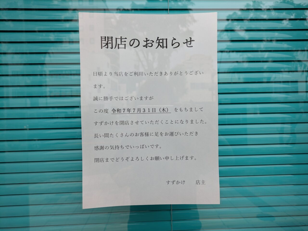 すずかけ