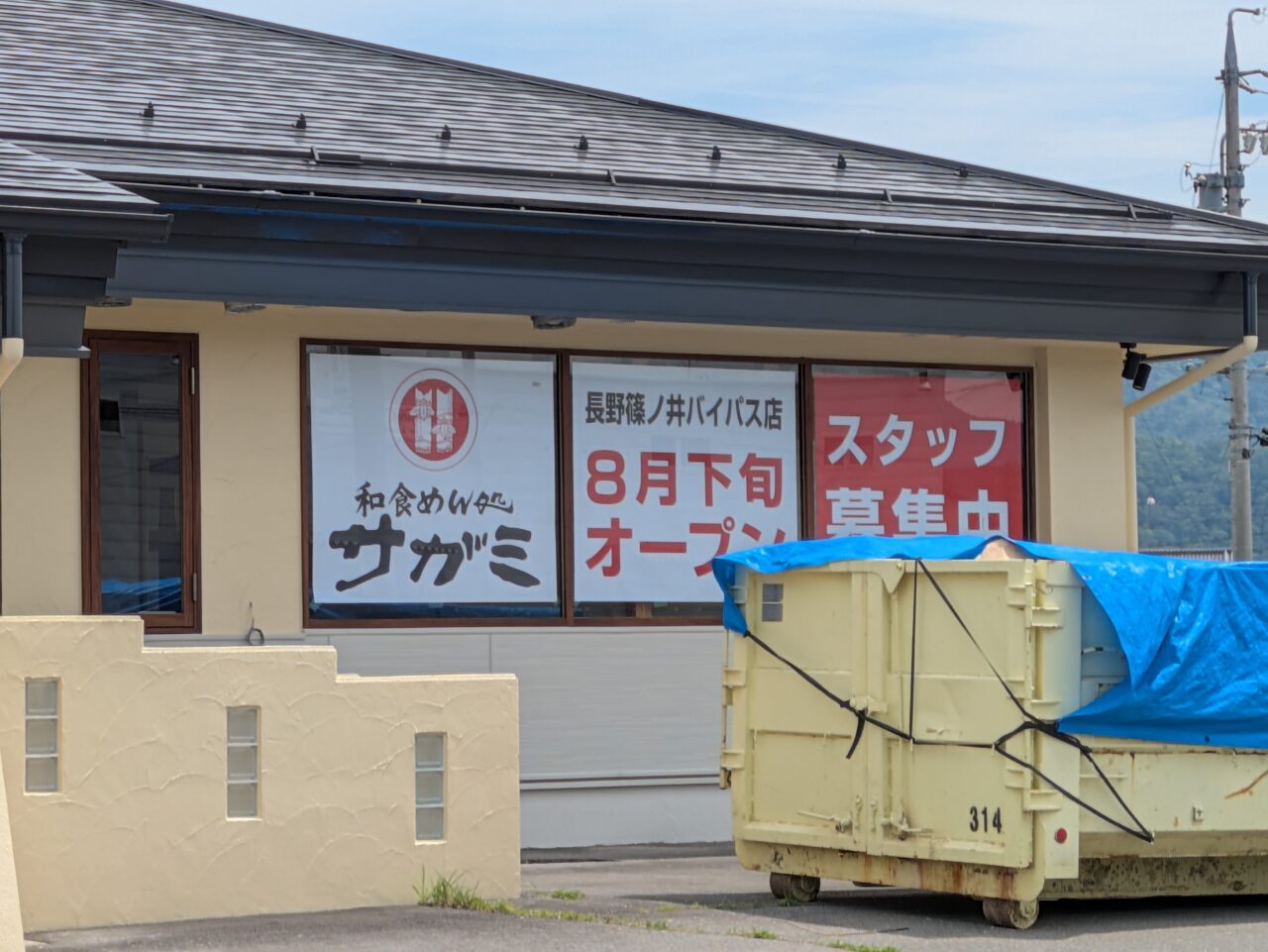 和食麵処サガミ長野篠ノ井バイパス店