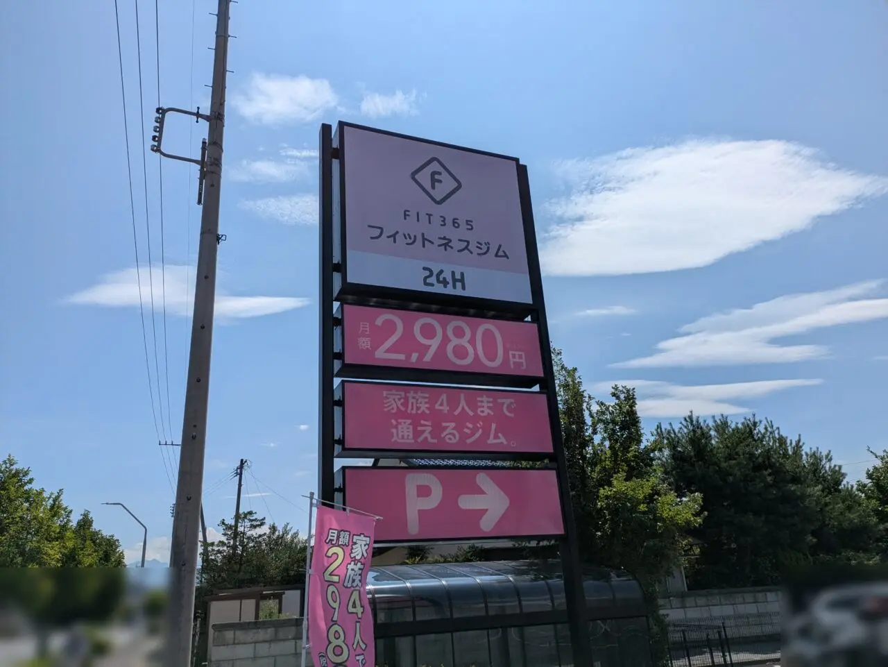 FIT365長野高田