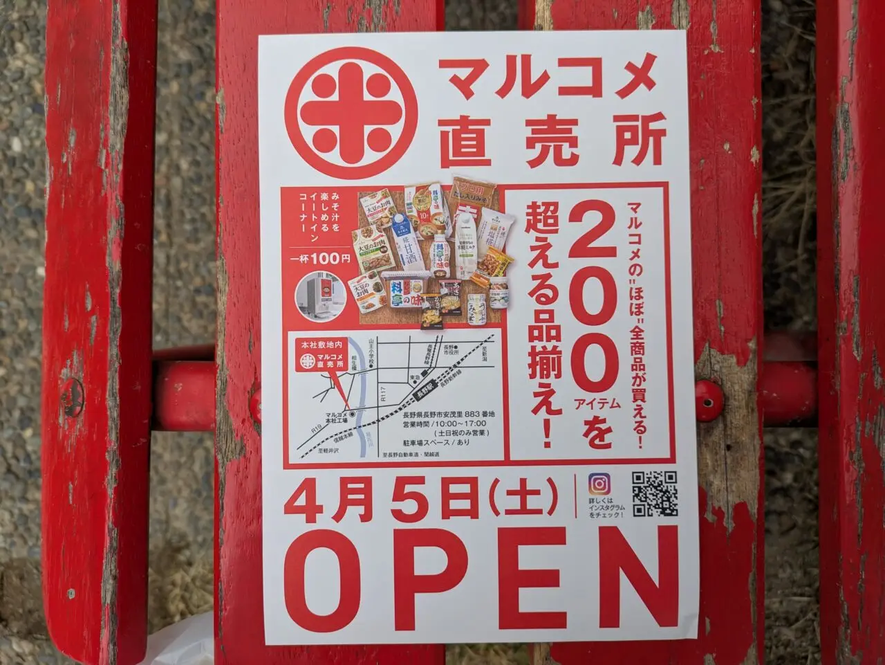 マルコメ直売所