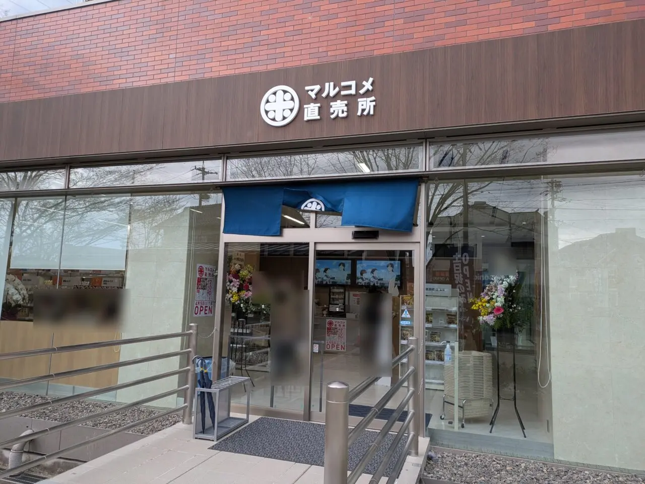 マルコメ直売所