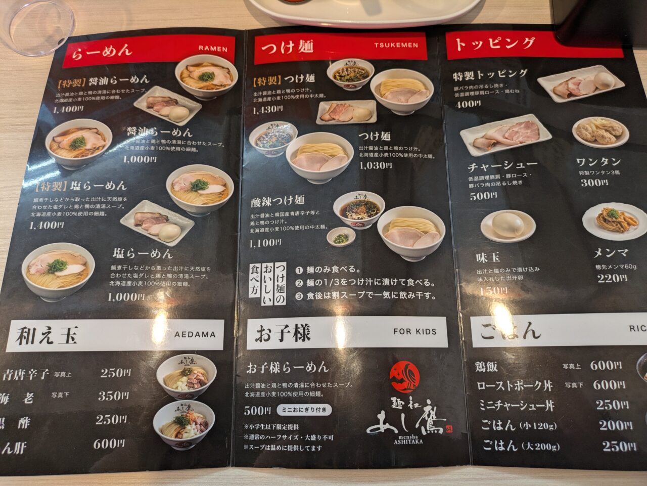 麺社あし鷹