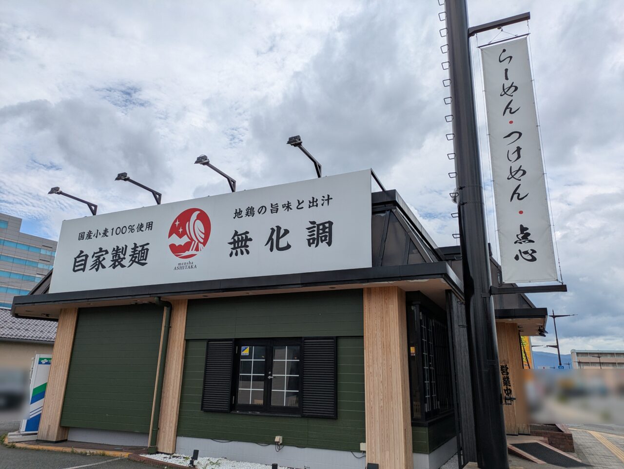 麺社あし鷹