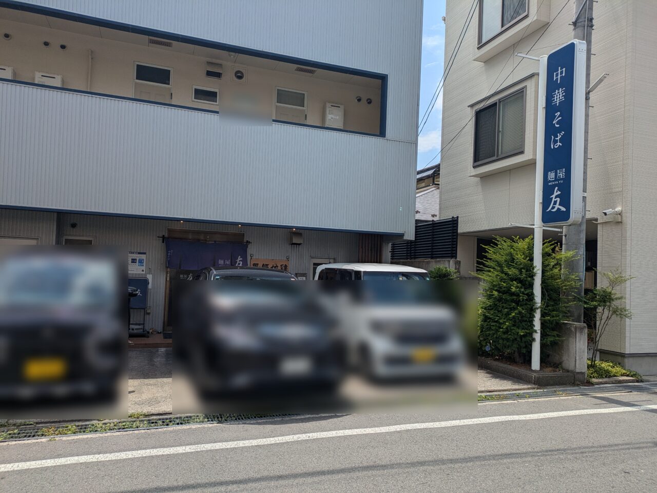 麺屋友
