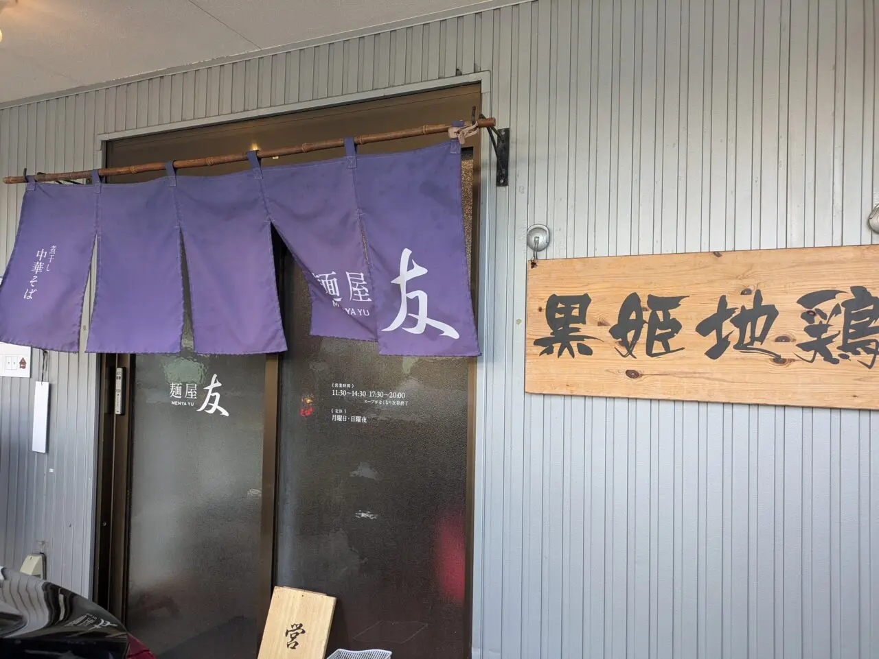 麺屋友