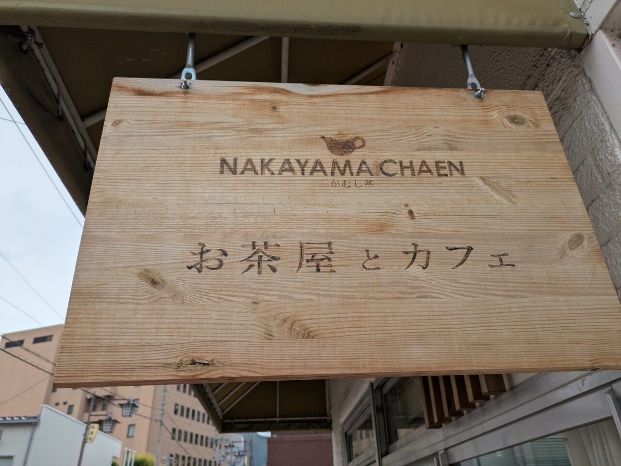 中山茶園