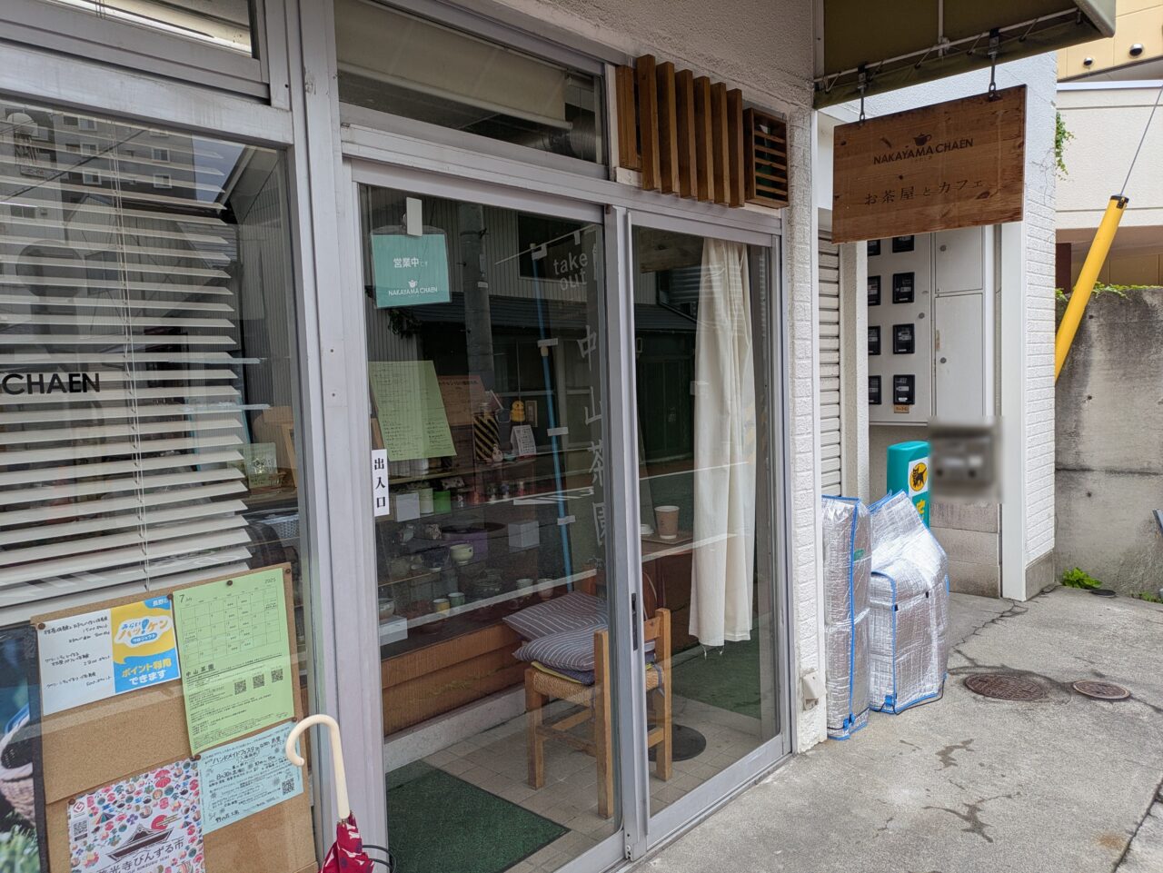 中山茶園