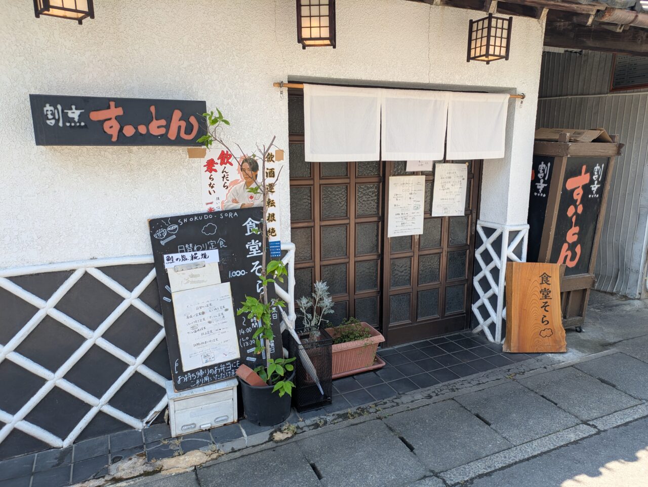 割烹すいとん
