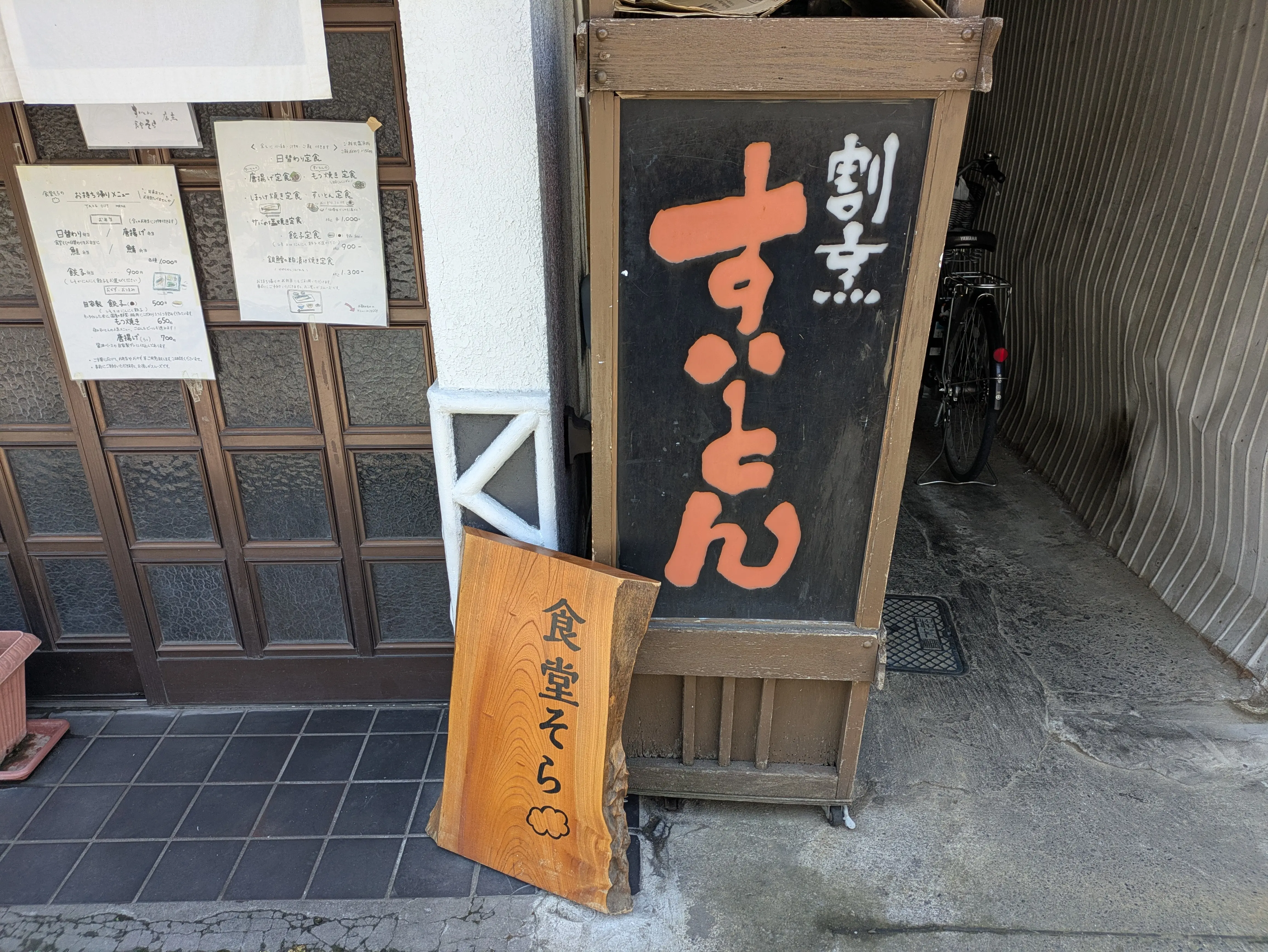 割烹すいとん