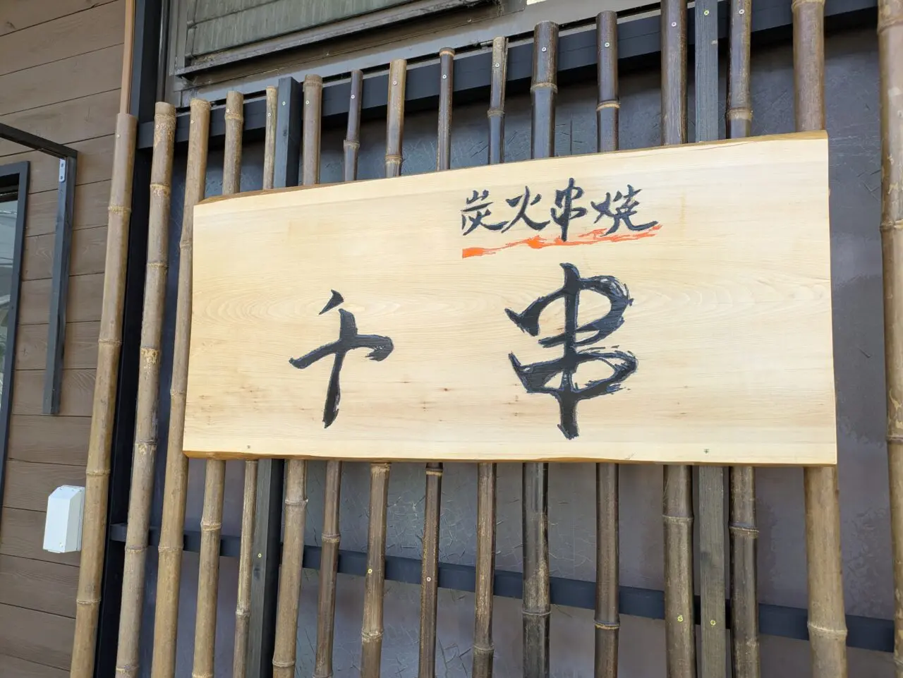 炭火串焼　千串