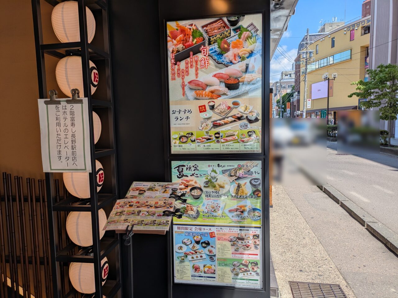 富寿し和みや長野駅前店