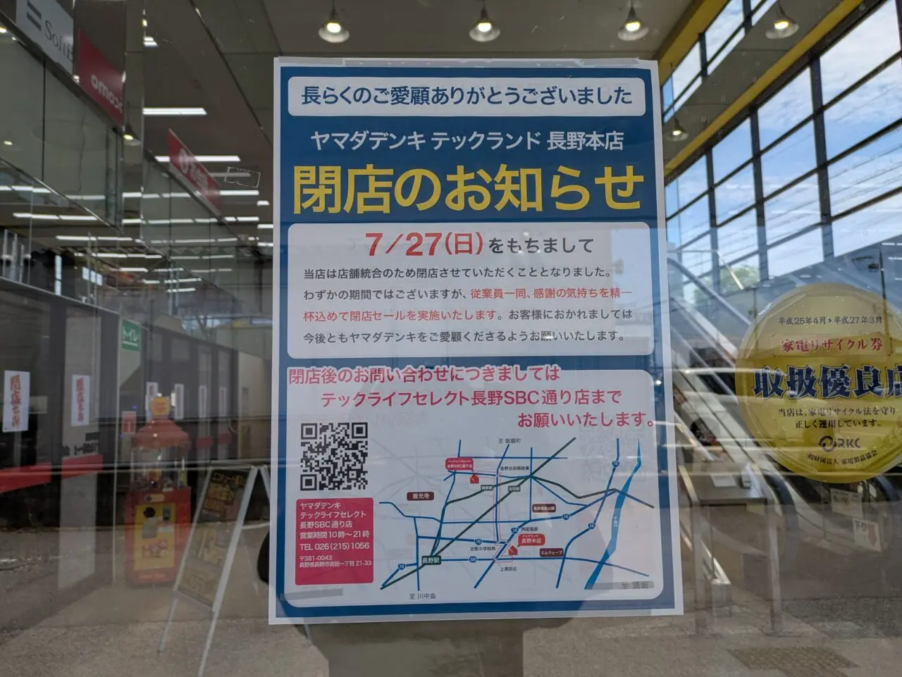 ヤマダデンキテックランド長野本店