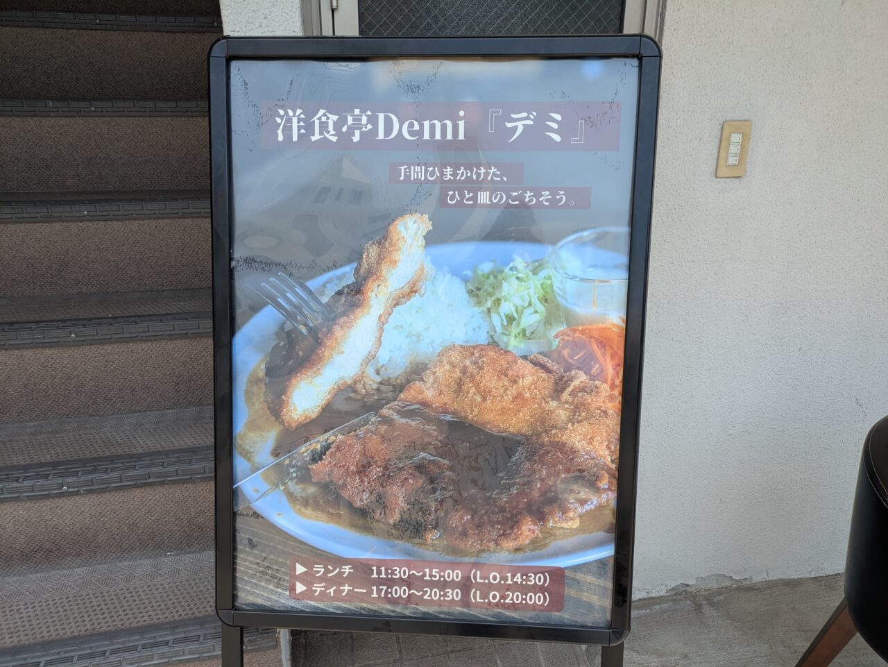 洋食亭Demi