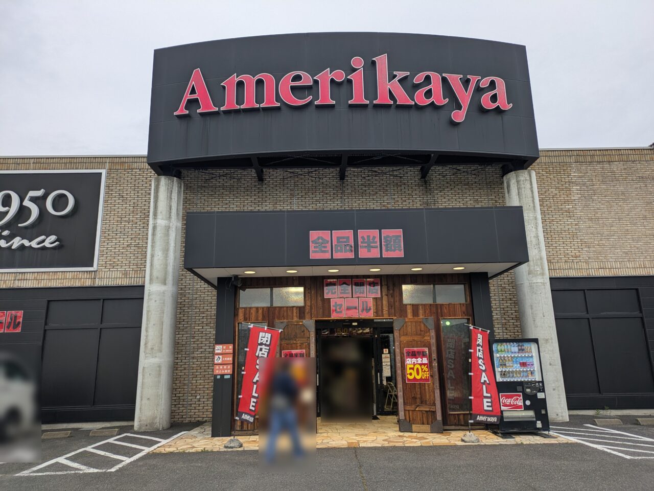 アメリカ屋長野店
