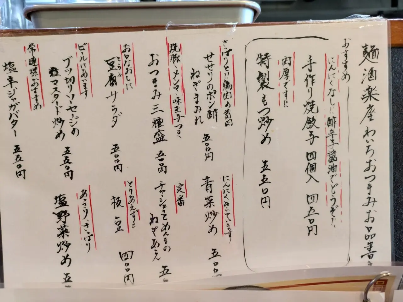 麺酒楽座わいち