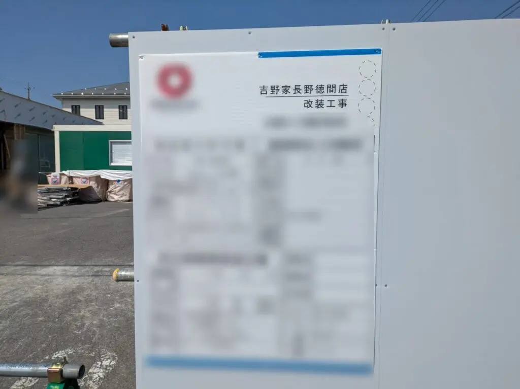 吉野家長野徳間店