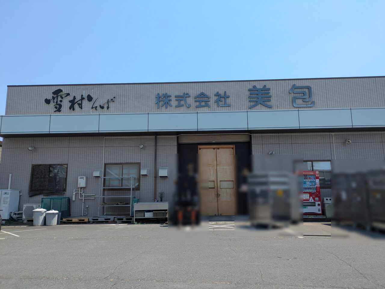 雪村そばはねだし屋