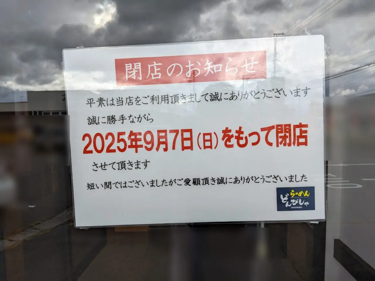らーめんどんぴしゃ