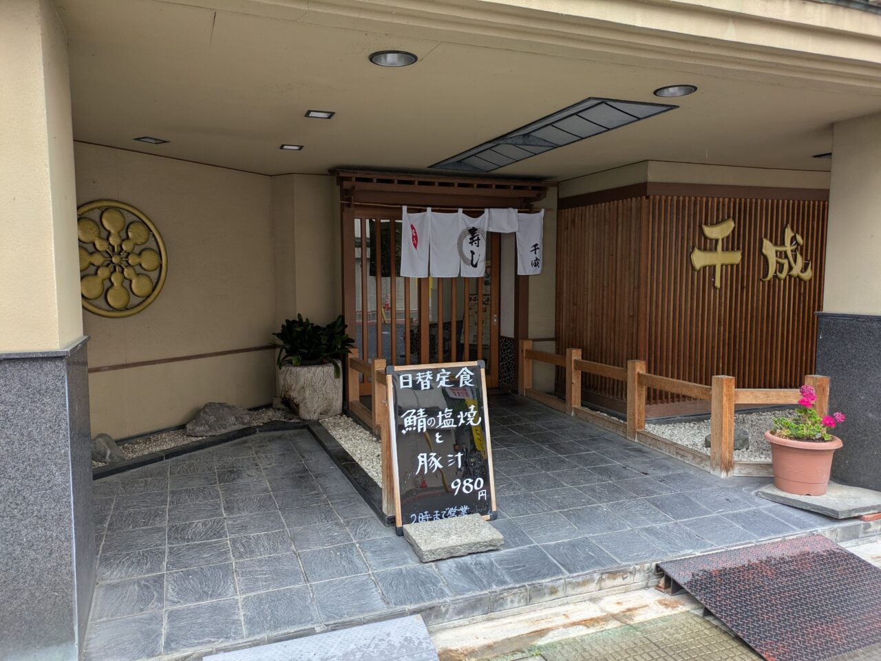 千成寿司