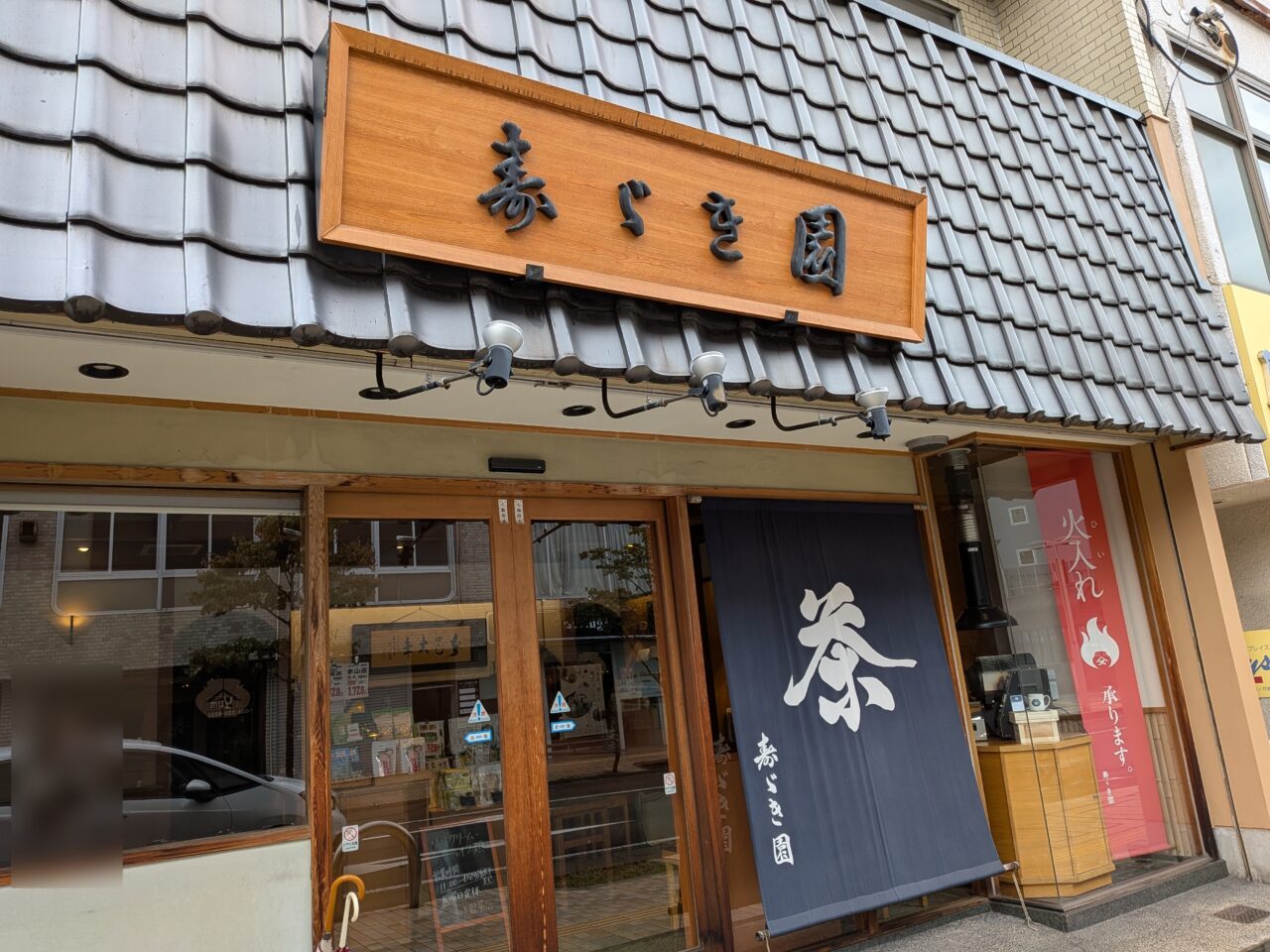 寿ゞき園茶店