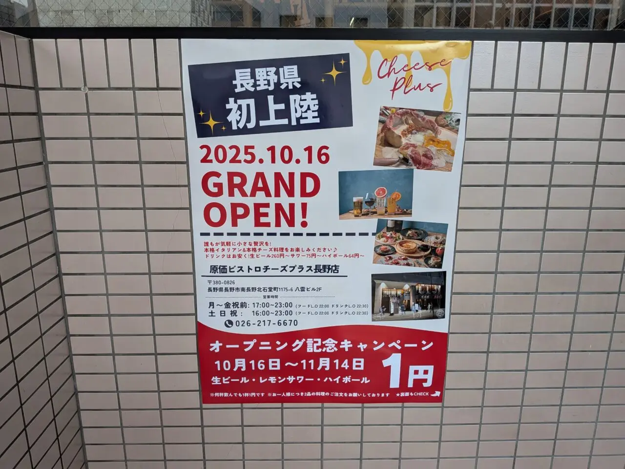 原価ビストロチーズプラス長野店