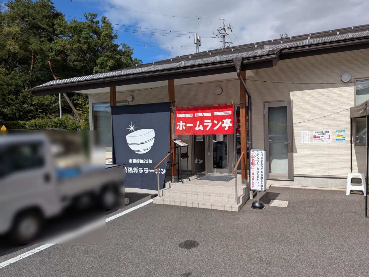 ホームラン亭