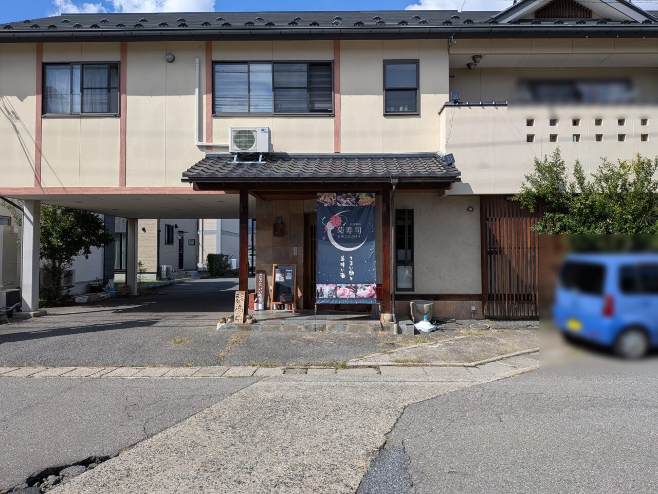 菊寿司
