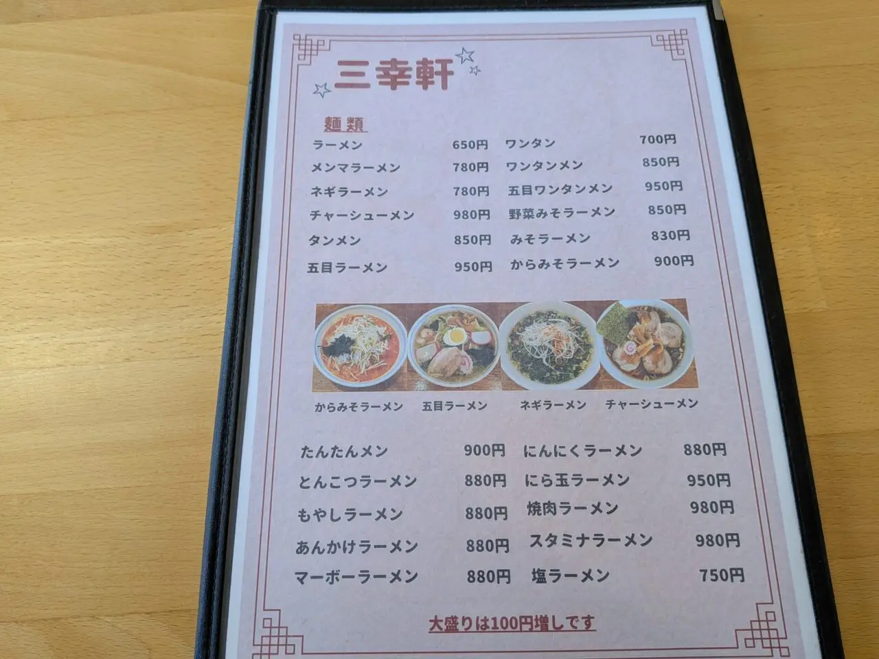 三幸軒安茂里