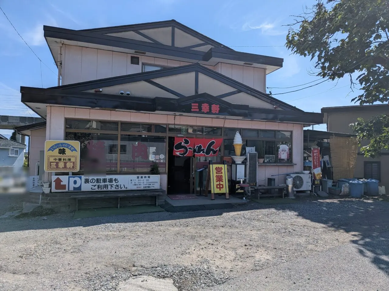 三幸軒安茂里