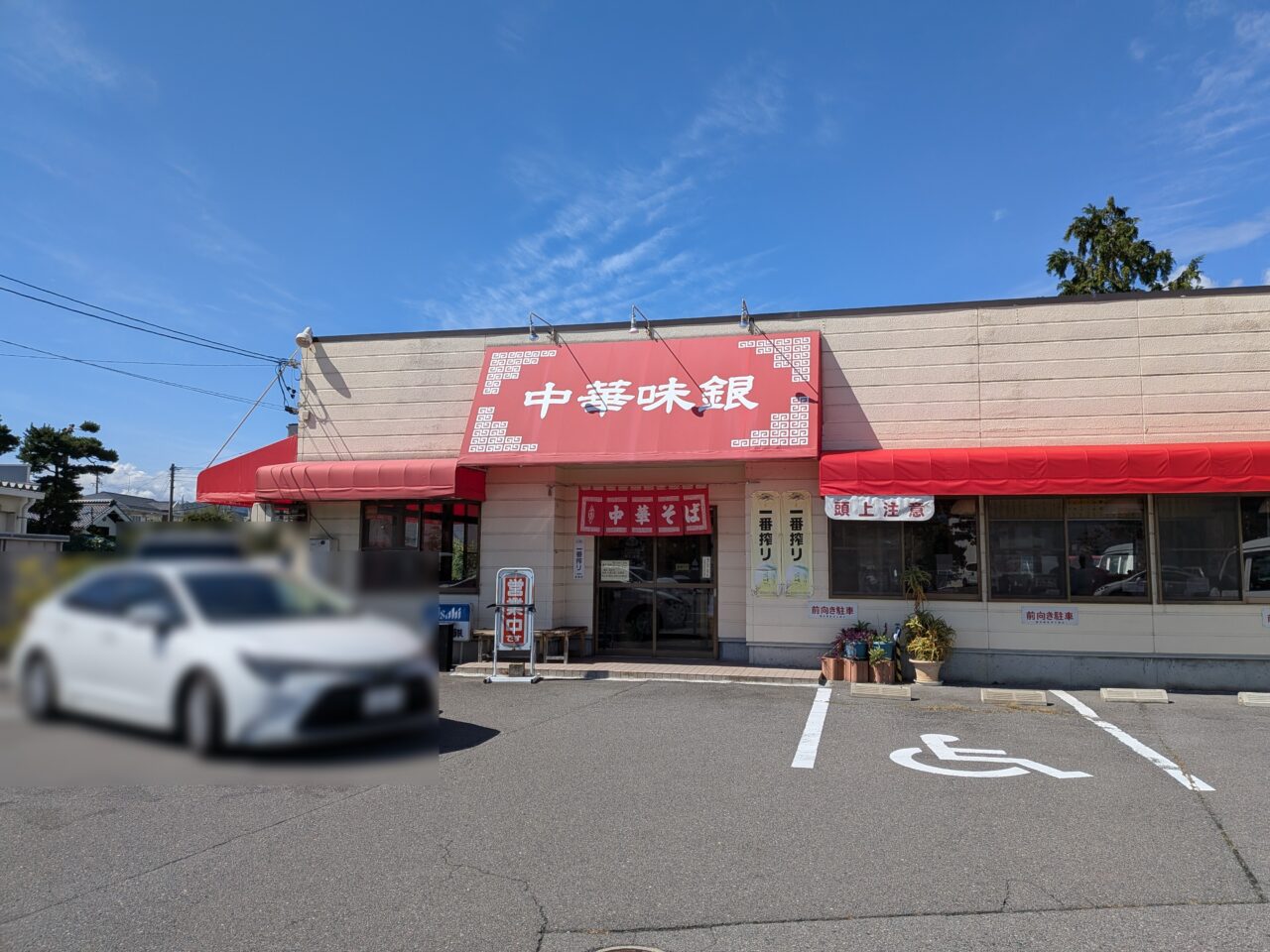 中華味銀
