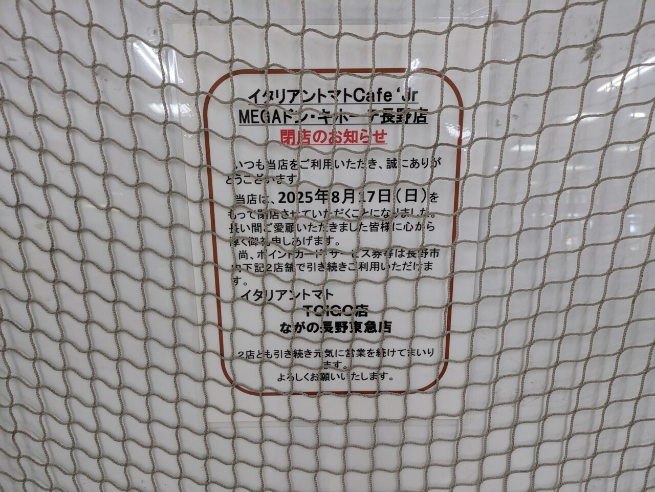 イタリアン・トマト Café Jr. MEGAドン・キホーテ長野店