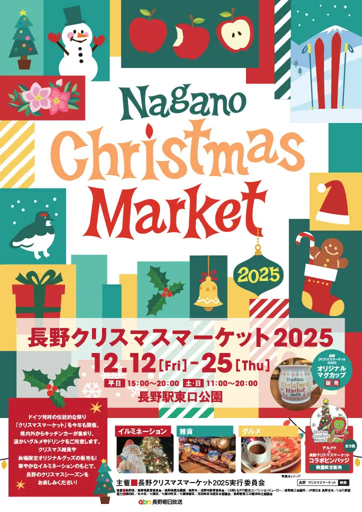 長野クリスマスマーケット2025