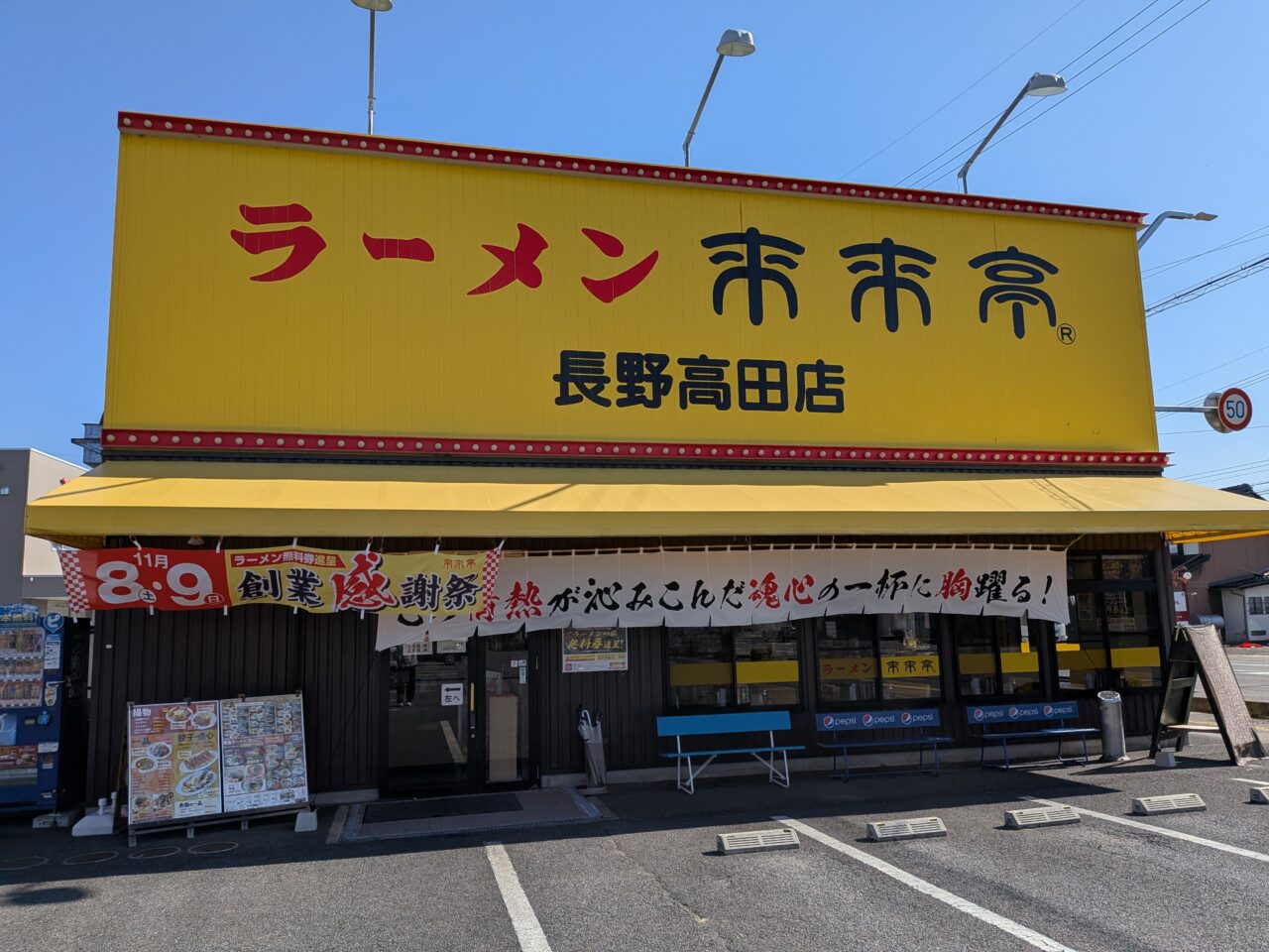 来来亭長野高田店