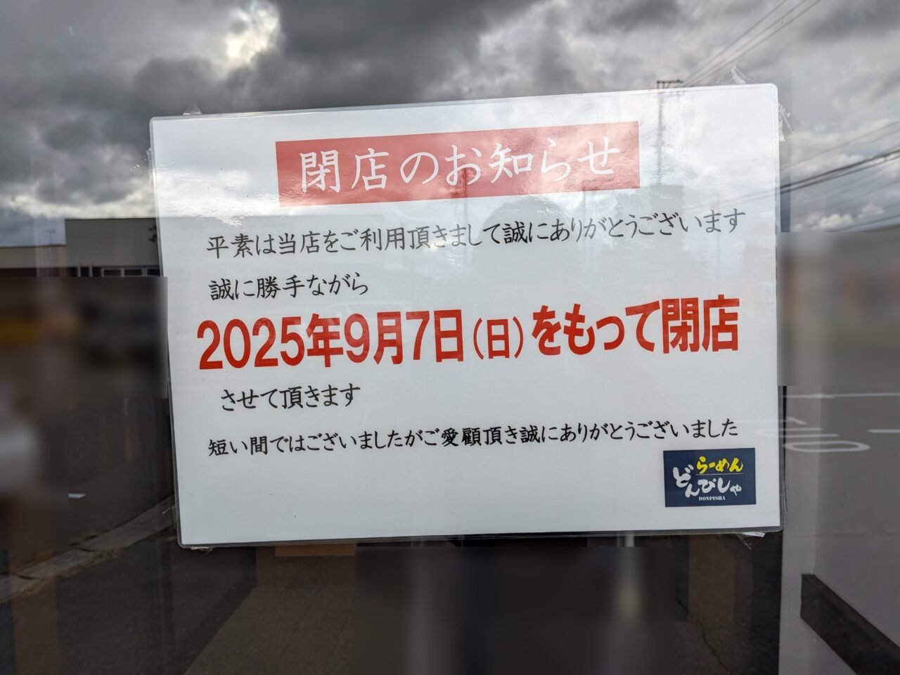 らーめん どんぴしゃ
