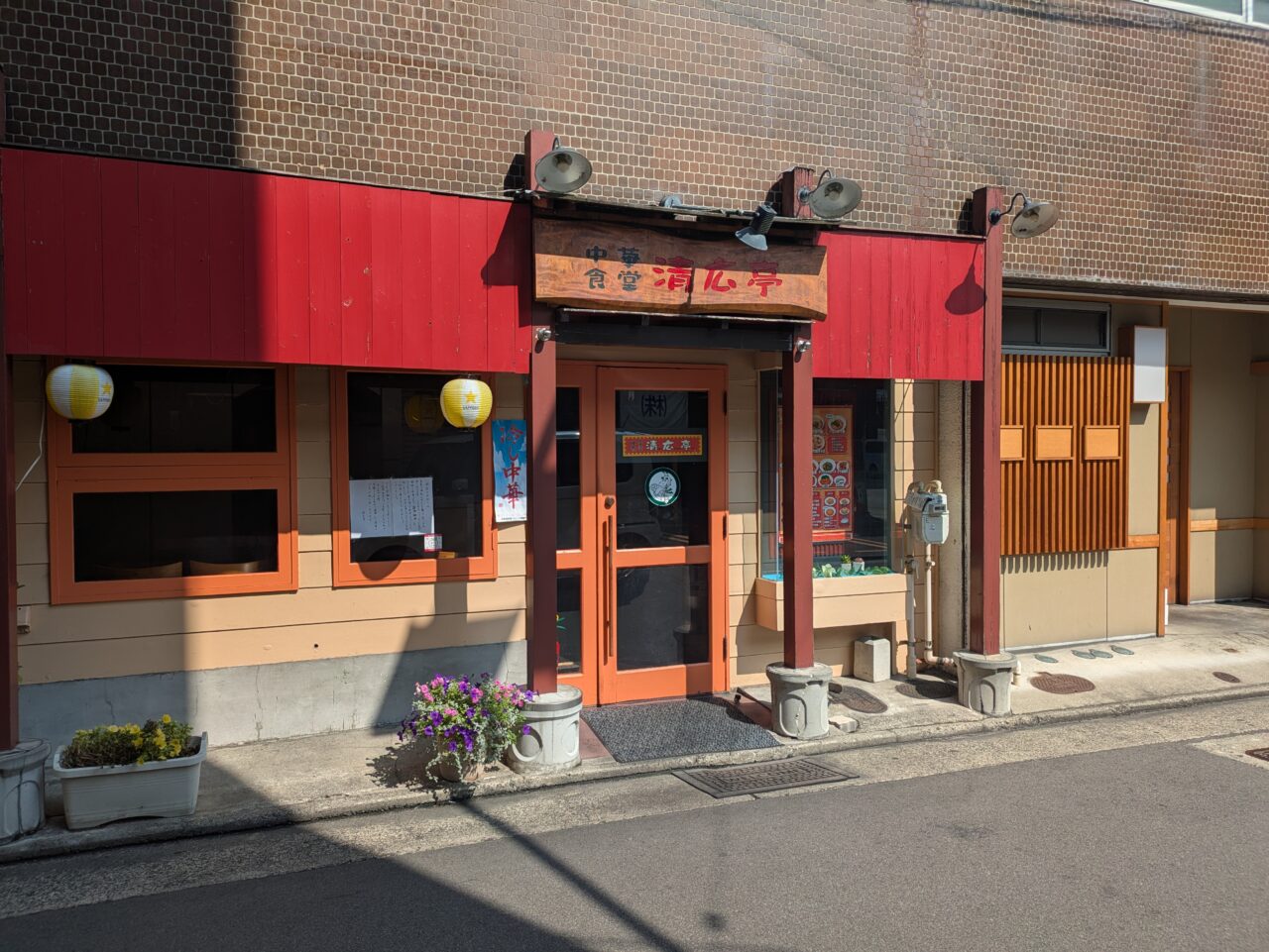 中華食堂清広亭