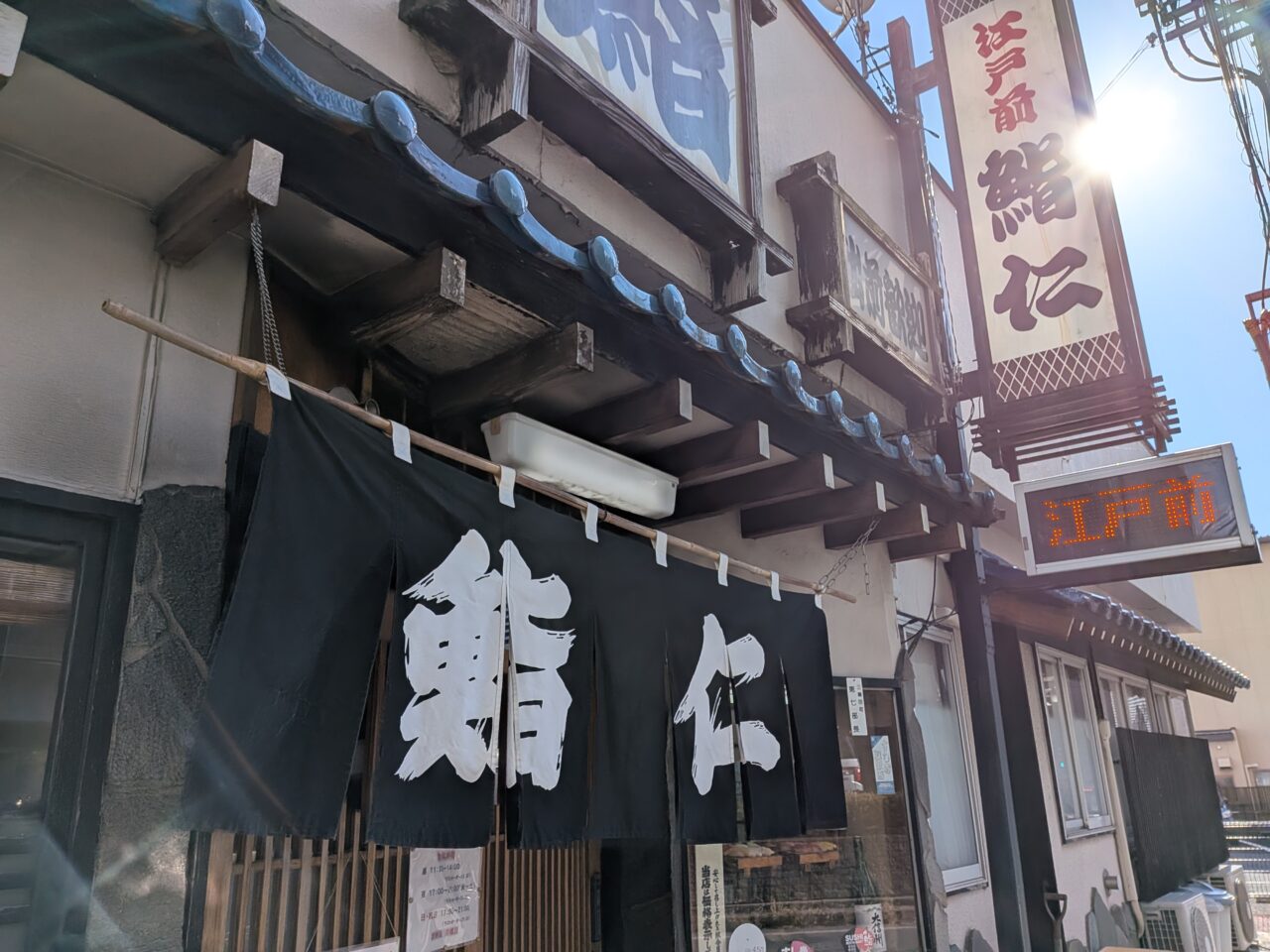 鮨仁三輪田町本店