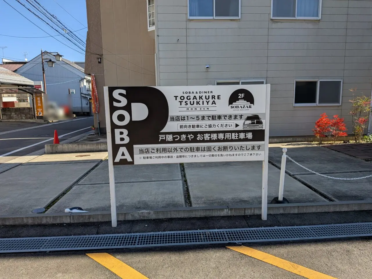 戸隠つきや 門前