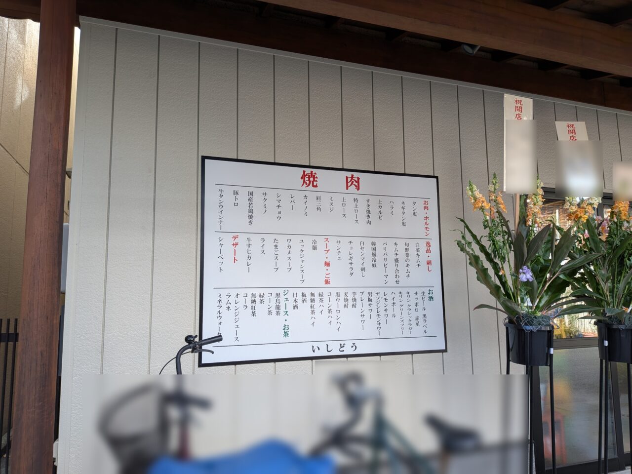 焼肉いしどう