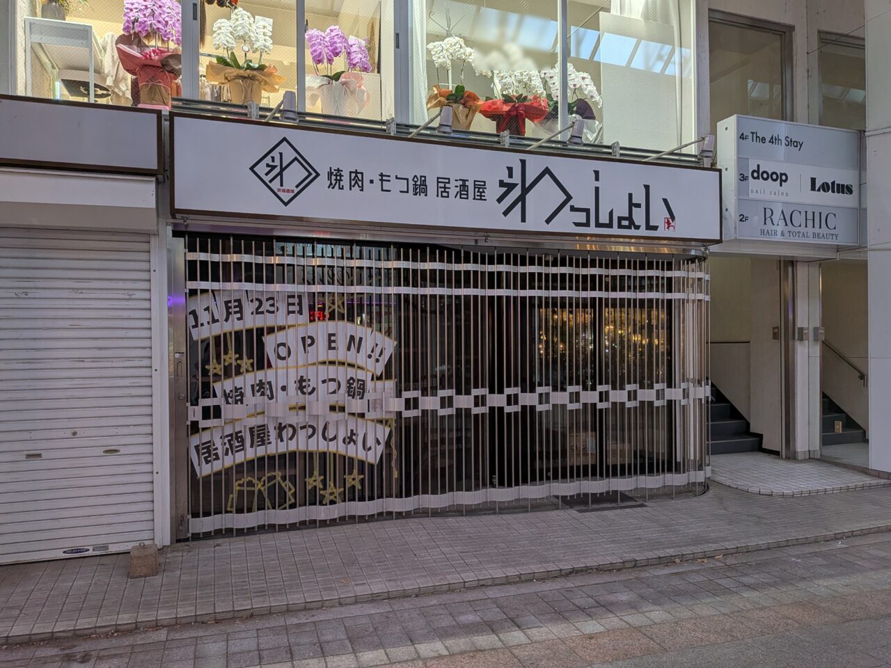 焼肉居酒屋わっしょい