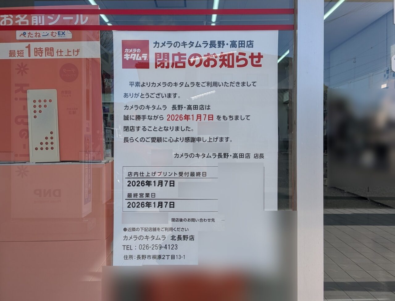 カメラのキタムラ長野・高田