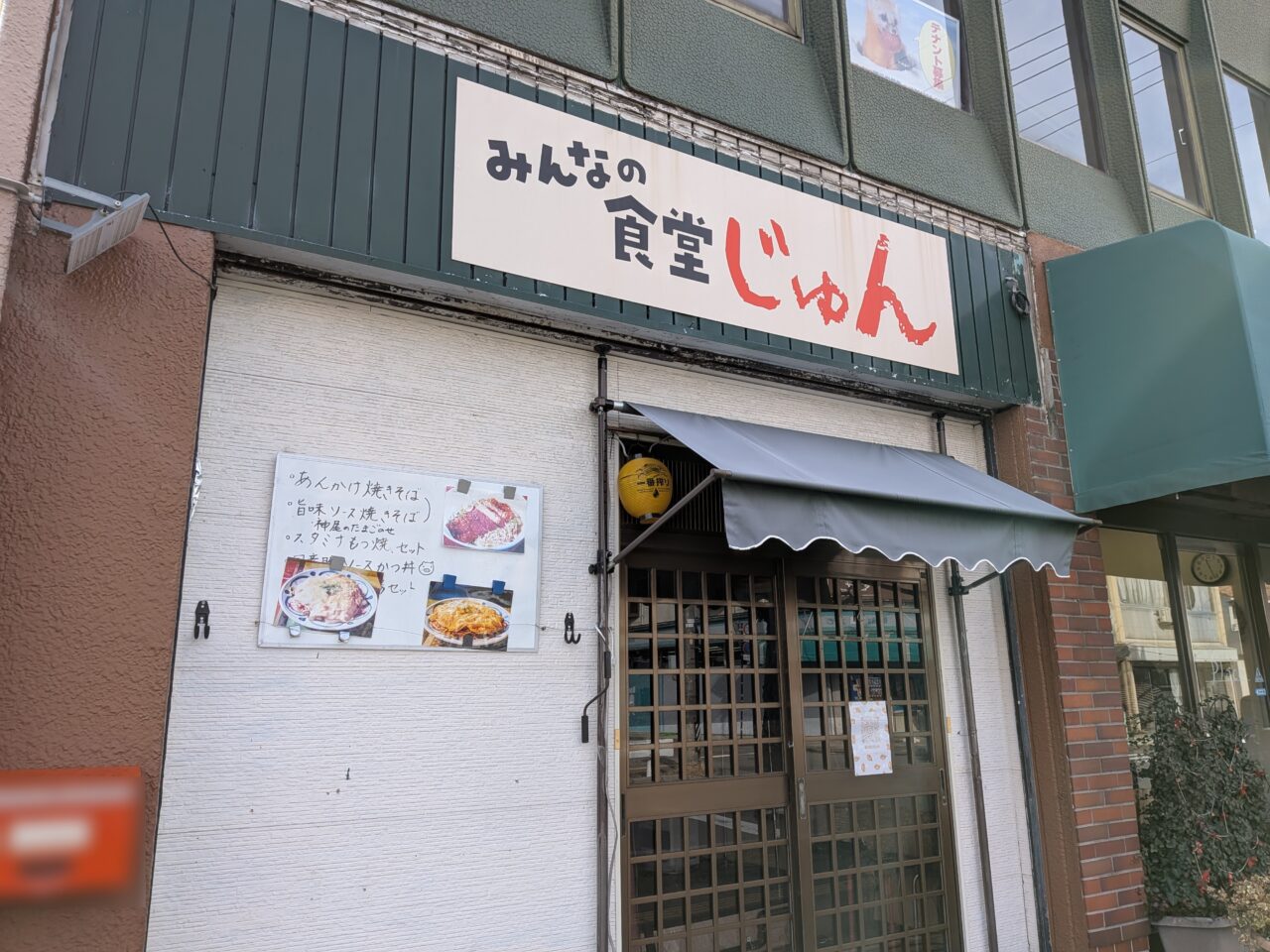 みんなの食堂じゅん