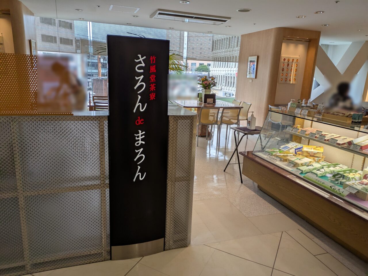 茶寮 さろん ど まろん