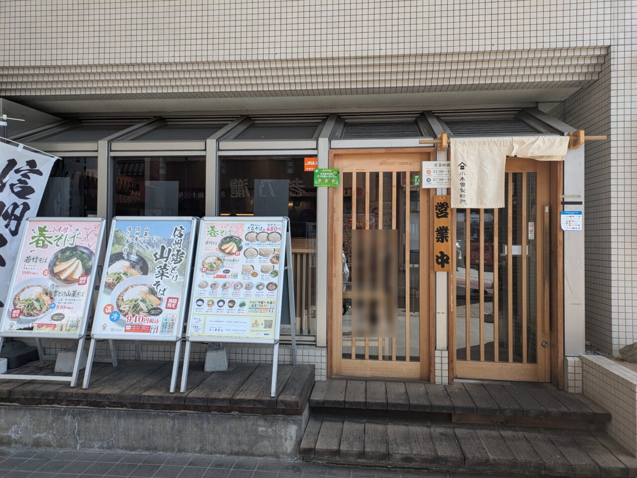 信州そばと地酒小木曽製粉所