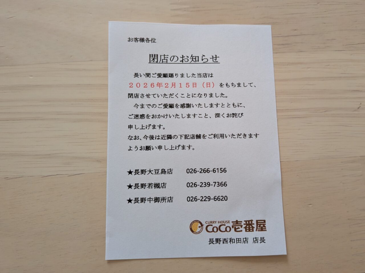 ココ壱番屋長野西和田店